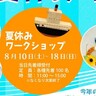 神戸海洋博物館で、自分だけのグッズを作る『夏休みワークショップ』が開催されるみたい。風鈴・船のうきわ形リースなど