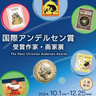 10.1（火）～12.25（水）|国立国会図書館国際子ども図書館で展示会「国際アンデルセン賞受賞作家・画家展」が開催