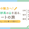 【首都圏ワーケーション需要獲得へ】妙高市と佐渡市が連携、渋谷キューズでイベント開催