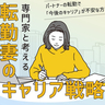 転勤妻のキャリア戦略を専門家に聞く。ブランクがあっても「その期間何をするか」が大事