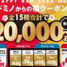 【ドミノ・ピザ】最大2万円相当もお得に！年末年始限定で「ドミノからの福クーポン」登場。