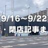 【9/16〜9/22】開店・閉店記事まとめ