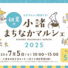 7/5(土)『初夏の小諸まちなかマルシェ2025』安心にこだわったフードやハンドメイド･癒やしなど57店が集結！屋内イベント＠長野県小諸市