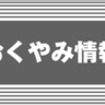 上越おくやみ情報　9月18日更新