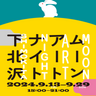 今年の秋も〈シモキタ〉はアートの街になる！中秋の名月が演出してくれる「ムーンアートナイト下北沢２０２４」