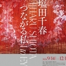 大阪で16年ぶりの大規模個展『塩田千春　つながる私（アイ）』開催、無数の糸を張り巡らせたインスタレーションで「記憶」を可視化