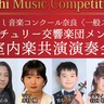 奈良から音楽を！「あおによし音楽コンクール奈良」一般受賞者とプロの演奏家が共演【なら100年会館】