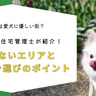 福岡は愛犬に優しい街？ペット共生住宅管理士が紹介、後悔しないエリアとマンション選びのポイント