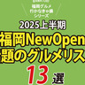 2025上半期「福岡ニューオープンの話題グルメ13選」エリア別まとめ