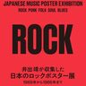 萩原健一、佐野元春、はっぴいえんどなど、珠玉のロックポスターが展示される「井出靖が収集した日本のロックポスター展　1969年から1986年まで」