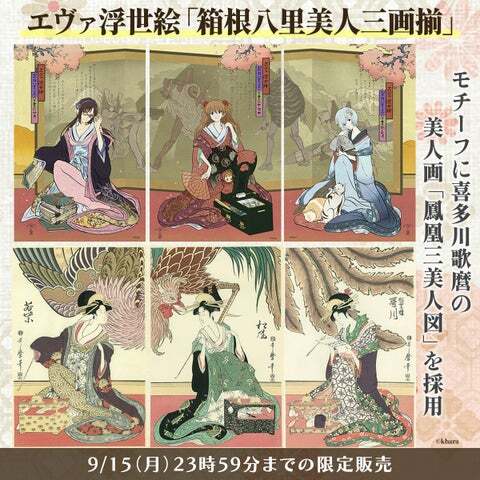 エヴァ浮世絵「箱根八里美人三画揃」販売終了間近！予約方法や見どころ