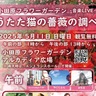 フラワーガーデン　バラと音楽のひととき　11日、音楽イベント