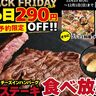 【時間無制限】“肉”食べ放題が290円オフ‼︎『ステーキ』＆『チーズインハンバーグ』をお得に食べ尽くせ！