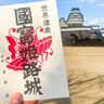 姫路城を訪れた記念に「御城印」を！御城印帳や姫革細工カバー付きも一般販売(2024)