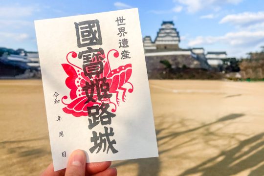 姫路城を訪れた記念に「御城印」を！御城印帳や姫革細工カバー付きも