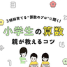 小学生の「算数」、働きながらどう教える？