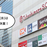 《休業》立川高島屋S.C.が8/20(水)全館休業するみたい。B1Fの『オーケー』と8Fの『東京スター銀行』は通常通り営業