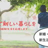 新婚・若年世帯の新生活応援！立川市が新婚・若年夫婦向けに支援事業を行うみたい