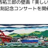 兵庫区役所で『記念コンサート』が開催されるみたい。壁画「美しいまち神戸」の復刻記念