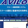 サーマル企画、ドローンスクール向け運航管理ソフト「AVILOG」を11月1日(金)より販売開始