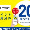 【ドトールグループ】Vポイント利用分の20％が戻ってくる。お得なキャンペーンを見逃すな！