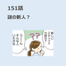 第151話　「謎の新人？」／ほっこり介護マンガ