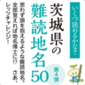 茨城の難読地名クイズ（4）いくつ読めるかな？