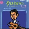 今年４月、８４歳で逝ったいぶし銀のような名バイプレーヤー、佐川満男は「今は幸せかい」を大ヒットさせる前はロカビリー歌手だった