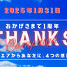 【全路線6,900円のセールも！】トキエア（新潟市）が「就航1周年・サンクスキャンペーン」を開催