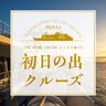 クルーズ船「ルミナス神戸2」で「明石海峡大橋」との絶景を楽しむ『初日の出クルーズ』が開催されるみたい