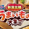 【期間限定の地域フェア】セブン‐イレブンで「新潟北陸うまいもの大集合」　6月17日から新潟県など北陸3県で発売開始