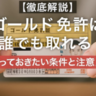 ゴールド免許は誰でも取れる｜知っておきたい条件（違反点数）と注意点