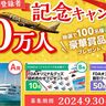 FDAが『会員20万人記念キャンペーン』を実施してる。抽選で100名に「無料クルーズ招待券」など