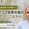 コロナ禍を経てAI時代へ、スタートアップ投資市場の「これまで」と「これから」