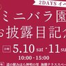 【5/10・11】三原市の道の駅みはら神明の里で「ミニバラ園」お披露目記念イベント開催！「かき氷＆バーガーフェスティバル」と「神明の里