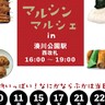 湊川公園駅で8日間限定の『マルシンマルシェ』が開催されるみたい。市場に行かず駅前で手軽に