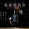 【開催再び】日本酒に"仮面"を被せ、ブラインドで味わう"