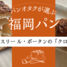 特別な日に食べたい。バター風味溢れるパティスリー