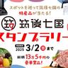 【イベント】ステーキ当たる！スマホ1台で簡単参加♪『筑後七国スタンプラリー』開催中