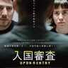 「入国の目的は？」その答えが人生を左右する