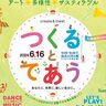 【加古川】「つくるとであう2024」開催！「人の手」で作られたものに触れて、感じて、楽しんで♪