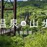 温泉×手軽な山歩きで最高の休日を過ごそう｜大阪近郊の山歩道（さんぽみち）5選