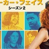 『ポーカー・フェイス