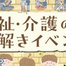 奈良で謎解き！？福祉・介護のことを楽しみながら学ぼう｜11月9日田原本町