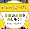 神戸三田プレミアム・アウトレットで『ビアガーデン』が開催されるみたい。兵庫のビール・ワイン・日本酒を飲み比べ