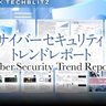 次世代のサイバーセキュリティスタートアップを把握【サイバーセキュリティトレンドレポート】