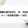便器に座りながら、今、吐きたい！！吐き気が続く…つわり