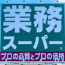 【業務スーパー】「食費が少ない人」が10月の総力祭で買った“３つのもの”