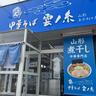 濃厚な煮干しラーメンを看板にする「雲ノ糸」。店長の掲げる思い「QSC」を徹底調査！【山形県