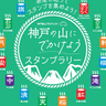 神戸登山を楽しんで景品を当てよう♪「神戸の山にでかけようスタンプラリー」開催中